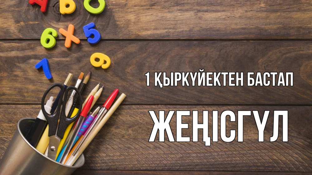 Күн сайын ашық хат с именем, ЖЕҢІСГҮЛ 1 қыркүйектен бастап с днем знаний Онлайн тегін жүктеп алу тілектері бар керемет карта 