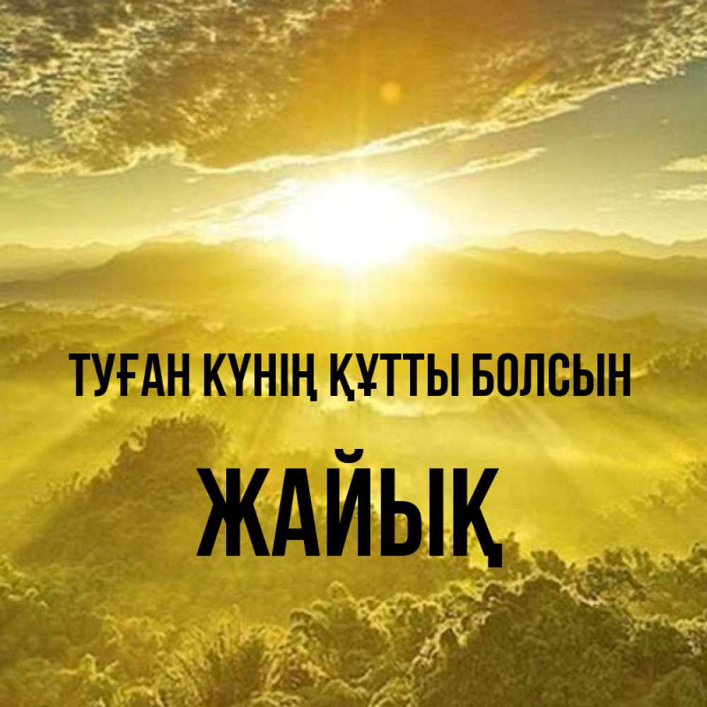 Күн сайын ашық хат с именем, Жайық Туған күнің құтты болсын леса и небо в желтом Онлайн тегін жүктеп алу тілектері бар керемет карта 