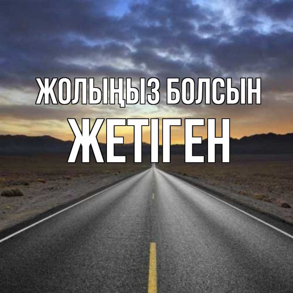 Күн сайын ашық хат с именем, Жетіген Жолыңыз болсын горы на горизонте Онлайн тегін жүктеп алу тілектері бар керемет карта 