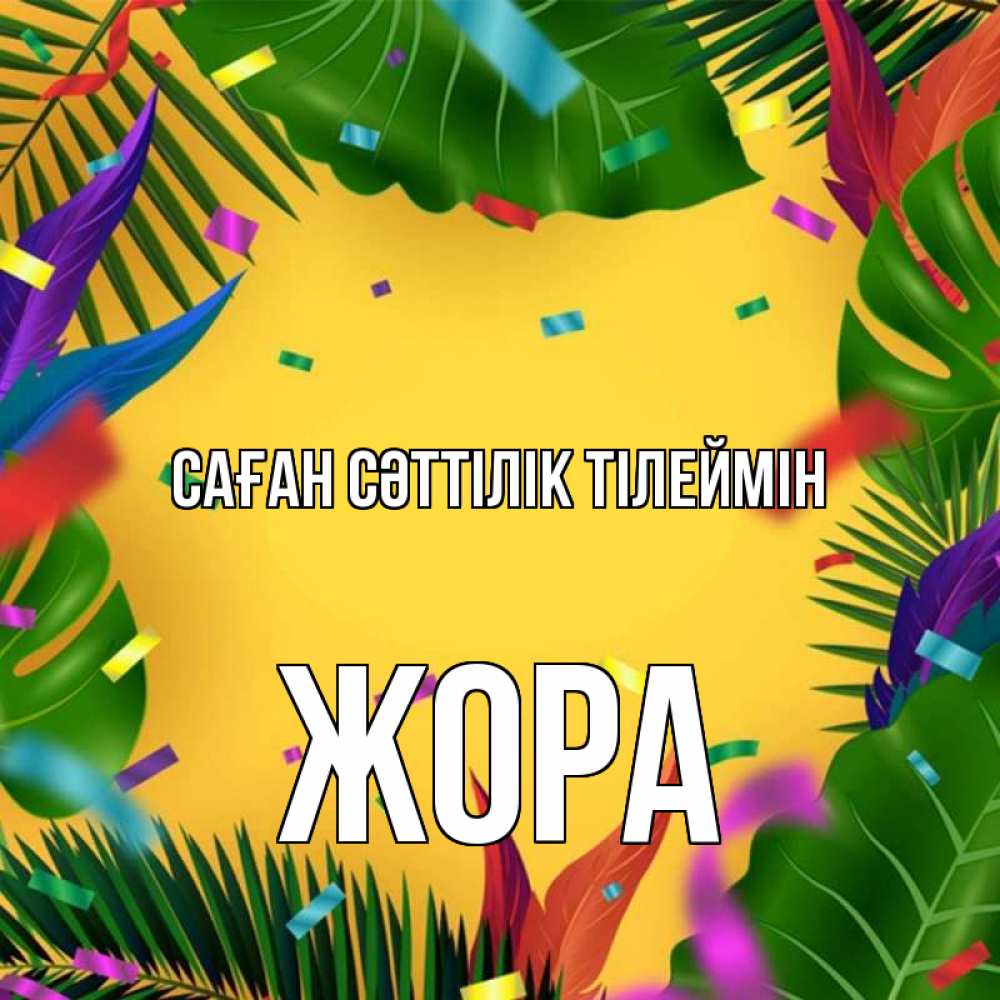 Күн сайын ашық хат с именем, Жора Саған сәттілік тілеймін тропики Онлайн тегін жүктеп алу тілектері бар керемет карта 