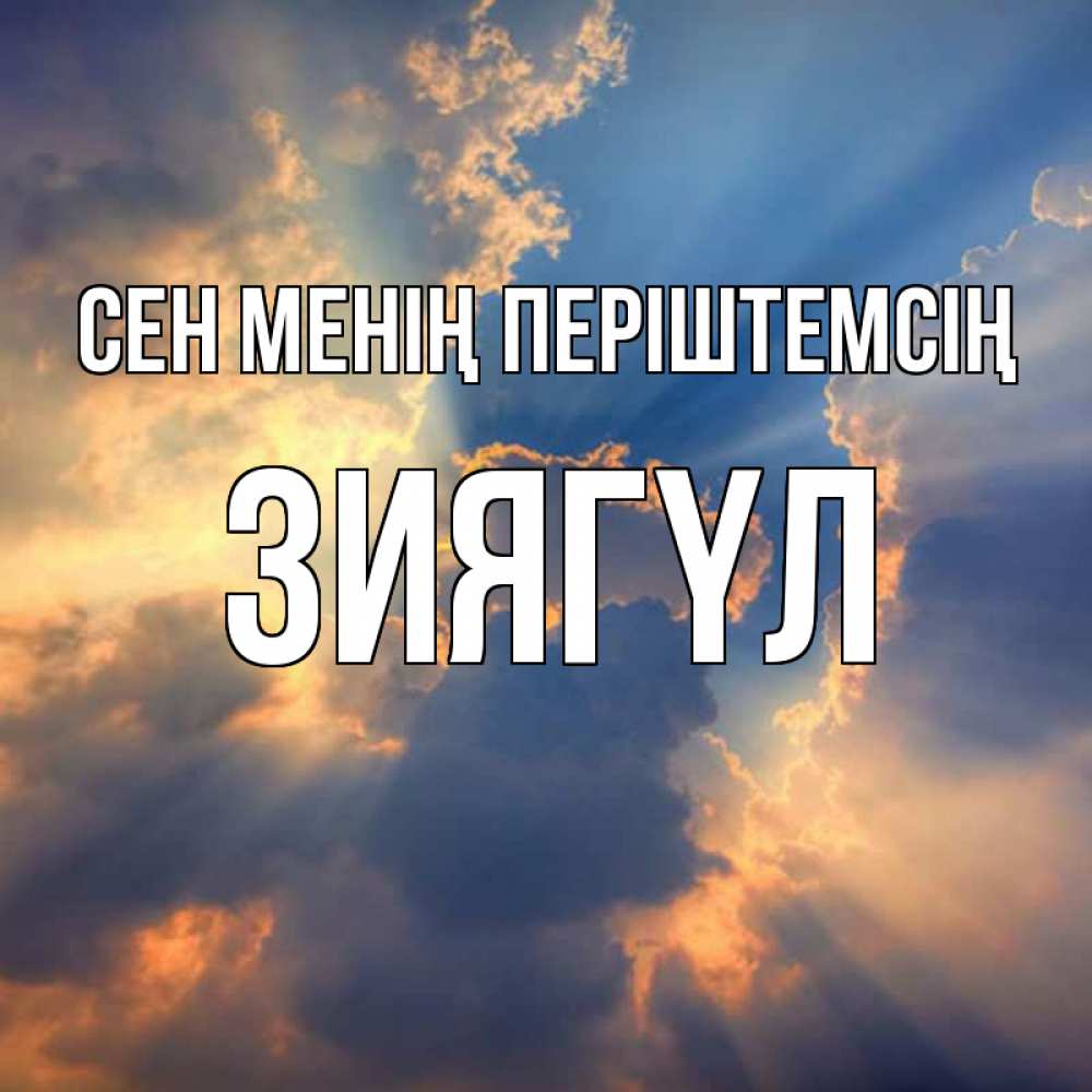 Күн сайын ашық хат с именем, ЗИЯГҮЛ Сен менің періштемсің ангельский свет сквозь облака Онлайн тегін жүктеп алу тілектері бар керемет карта 