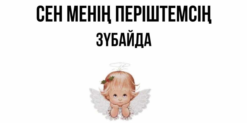 Күн сайын ашық хат с именем, ЗҮБАЙДА Сен менің періштемсің ангел Онлайн тегін жүктеп алу тілектері бар керемет карта 