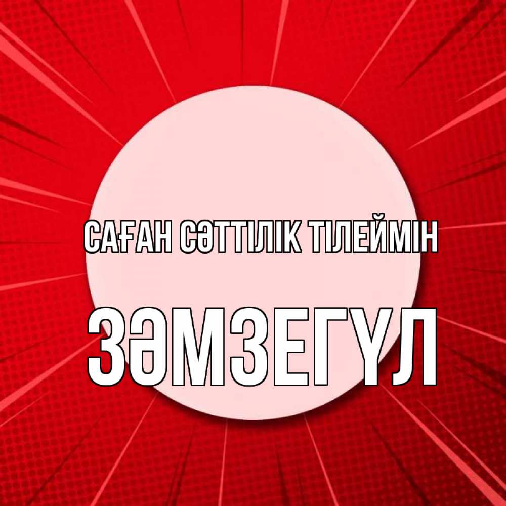 Күн сайын ашық хат с именем, ЗӘМЗЕГҮЛ Саған сәттілік тілеймін розовая кнопка Онлайн тегін жүктеп алу тілектері бар керемет карта 