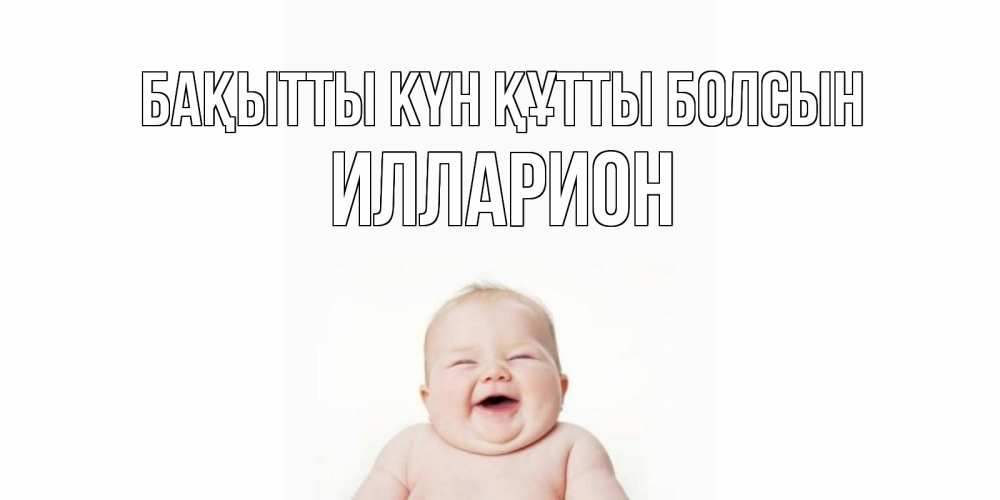 Күн сайын ашық хат с именем, Илларион Бақытты күн құтты болсын ребенок Онлайн тегін жүктеп алу тілектері бар керемет карта 