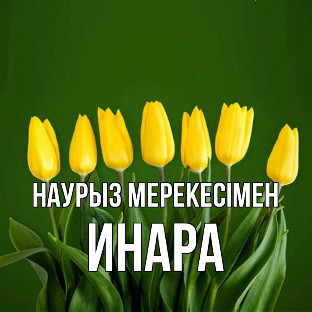 Күн сайын ашық хат с именем, Инара Наурыз мерекесімен желтого цвета 3 Онлайн тегін жүктеп алу тілектері бар керемет карта 