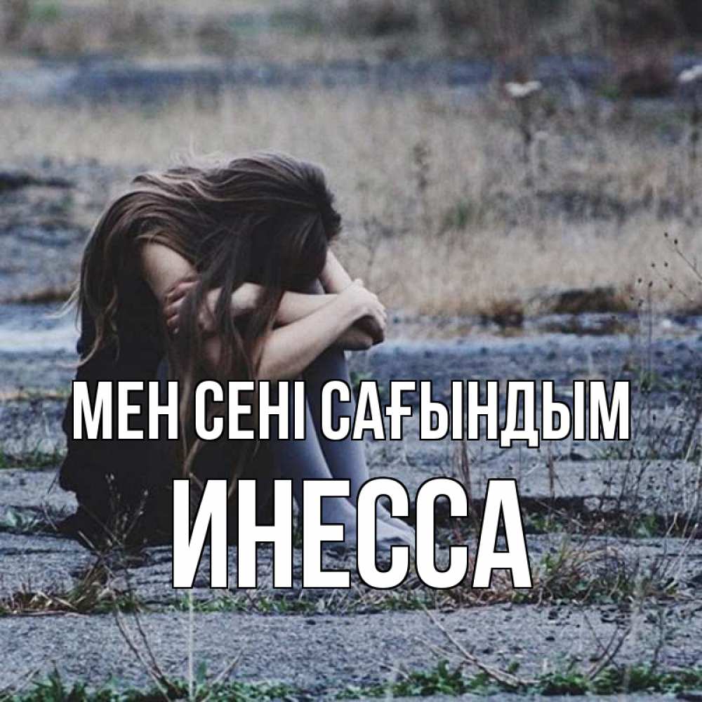 Күн сайын ашық хат с именем, Инесса Мен сені сағындым мне скучно очень Онлайн тегін жүктеп алу тілектері бар керемет карта 