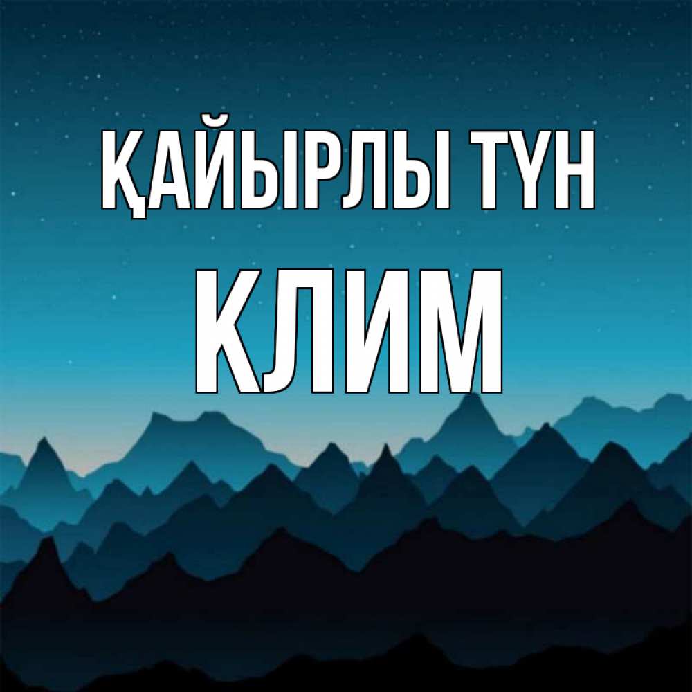 Күн сайын ашық хат с именем, Клим Қайырлы түн сладких снов звездное небо Онлайн тегін жүктеп алу тілектері бар керемет карта 