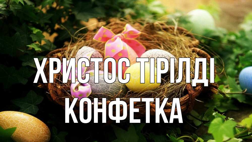 Күн сайын ашық хат с именем, Конфетка Христос тірілді пасха Онлайн тегін жүктеп алу тілектері бар керемет карта 
