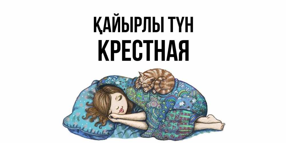 Күн сайын ашық хат с именем, Крестная Қайырлы түн пожелания сладких снов для подруги Онлайн тегін жүктеп алу тілектері бар керемет карта 