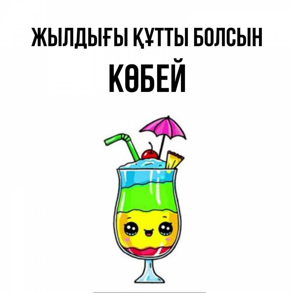 Күн сайын ашық хат с именем, Көбей Жылдығы құтты болсын с зонтиком Онлайн тегін жүктеп алу тілектері бар керемет карта 