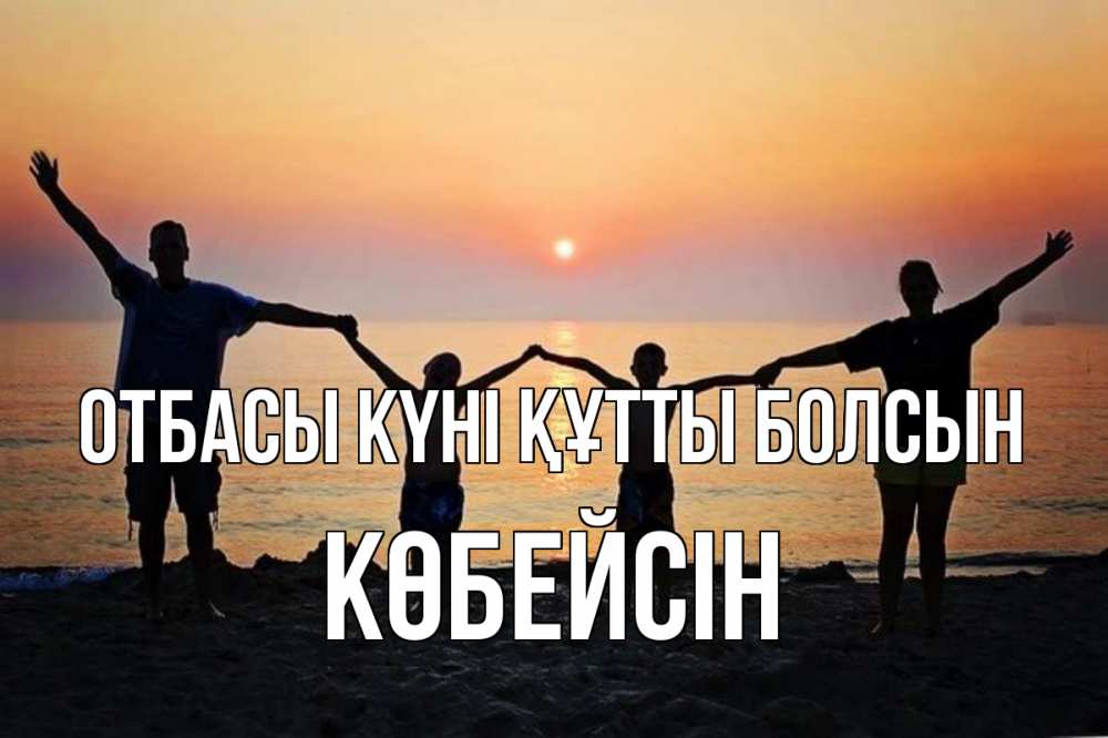 Күн сайын ашық хат с именем, Көбейсін отбасы күні құтты болсын мама, папа, дети, дочка,сын, море, пляж, закат Онлайн тегін жүктеп алу тілектері бар керемет карта 