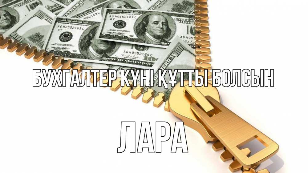 Күн сайын ашық хат с именем, Лара бухгалтер күні құтты болсын с днем бухгалтера Онлайн тегін жүктеп алу тілектері бар керемет карта 