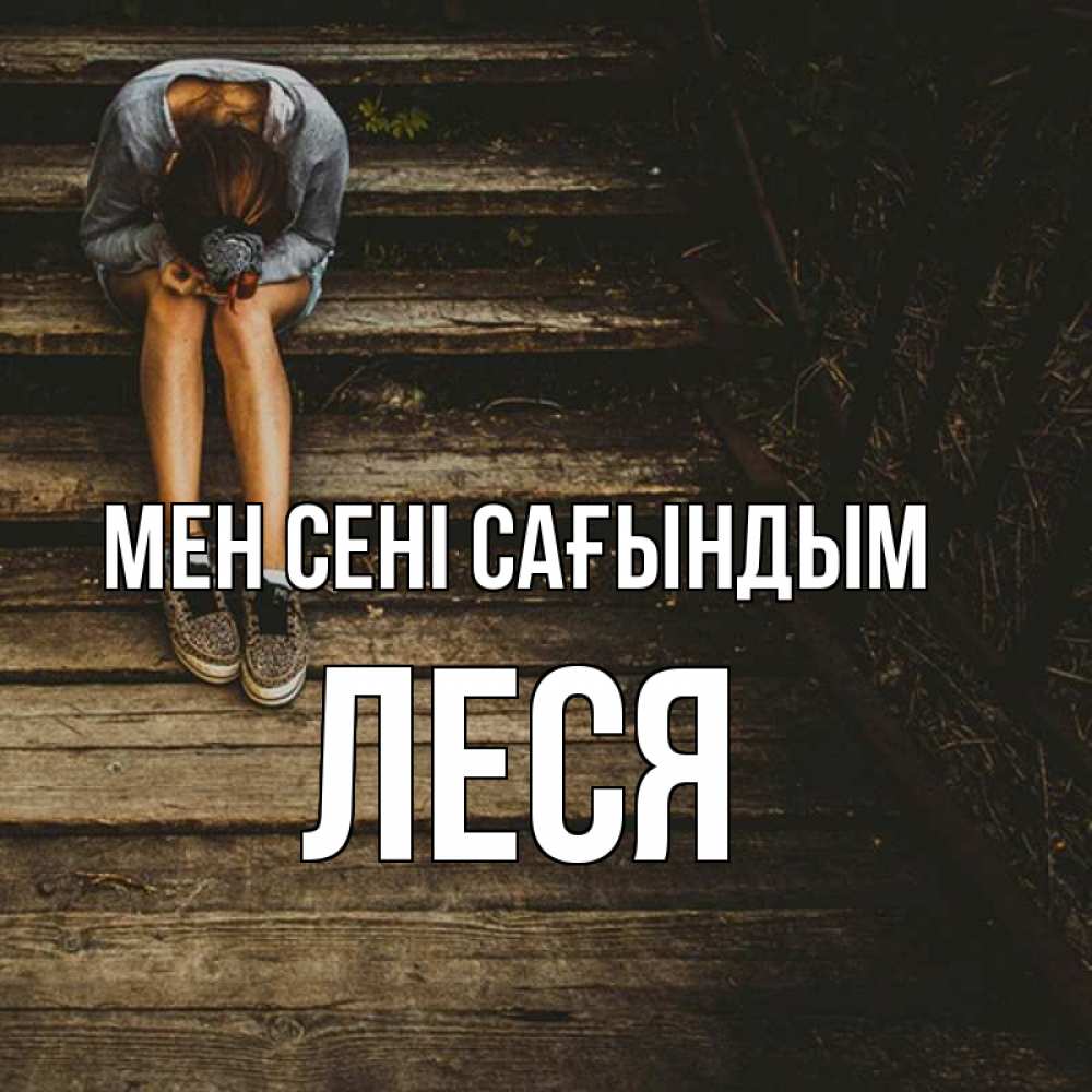 Күн сайын ашық хат с именем, Леся Мен сені сағындым грущу Онлайн тегін жүктеп алу тілектері бар керемет карта 
