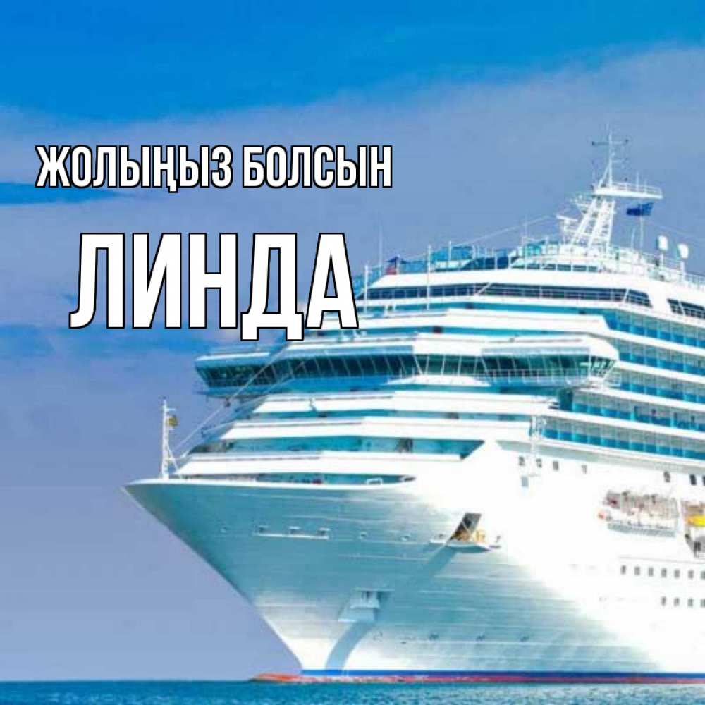 Күн сайын ашық хат с именем, Линда Жолыңыз болсын огромный лайнер Онлайн тегін жүктеп алу тілектері бар керемет карта 
