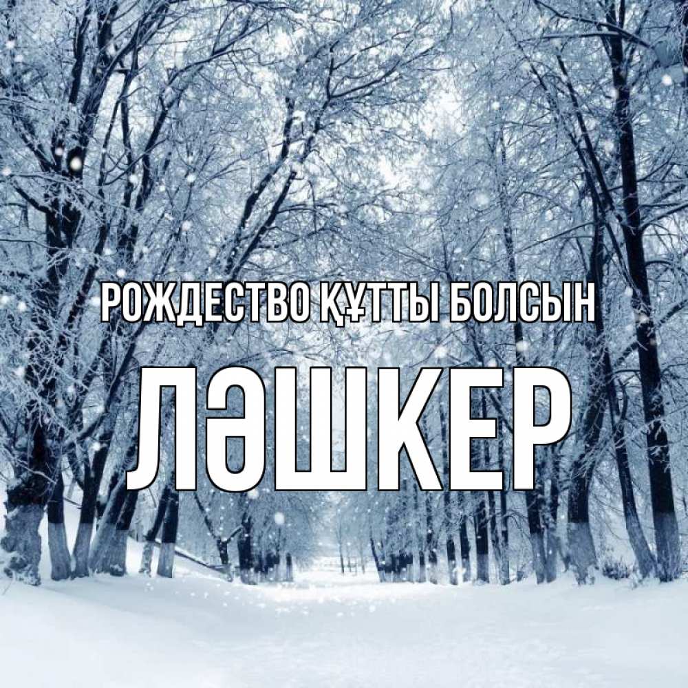 Күн сайын ашық хат с именем, ЛӘШКЕР Рождество құтты болсын снег, лес, парк Онлайн тегін жүктеп алу тілектері бар керемет карта 