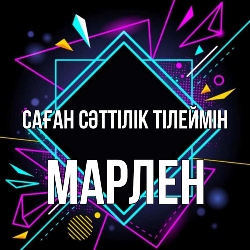 Күн сайын ашық хат с именем, МАРЛЕН Саған сәттілік тілеймін рамочки Онлайн тегін жүктеп алу тілектері бар керемет карта 