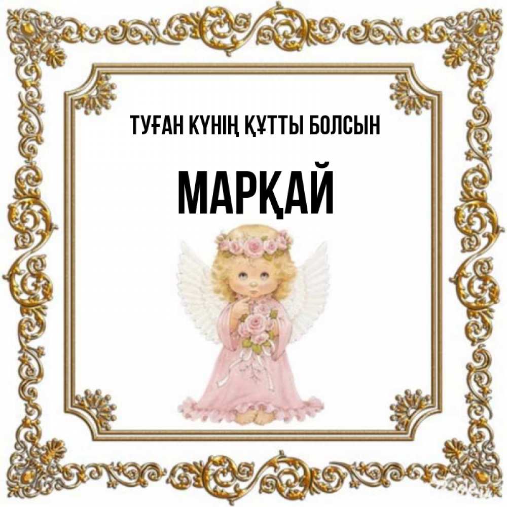 Күн сайын ашық хат с именем, МАРҚАЙ Туған күнің құтты болсын девочка ангел с крыльями и цветами в розовом платье Онлайн тегін жүктеп алу тілектері бар керемет карта 