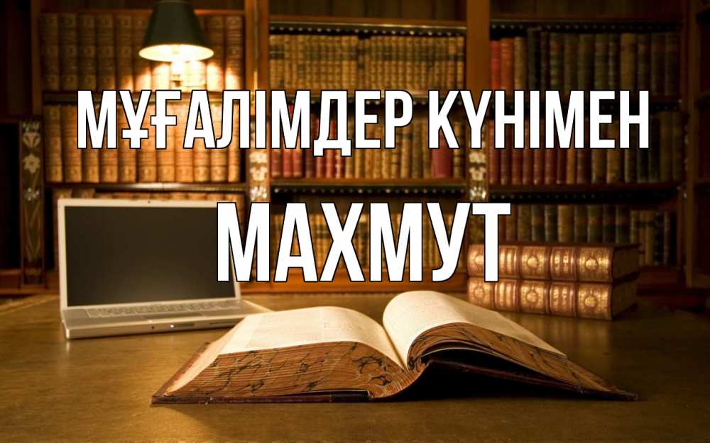 Күн сайын ашық хат с именем, МАХМУТ Мұғалімдер күнімен с днем учителя Онлайн тегін жүктеп алу тілектері бар керемет карта 