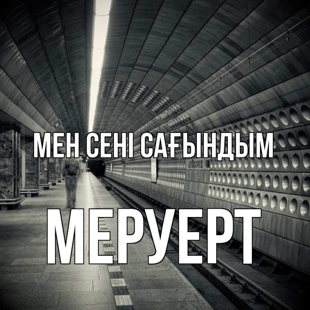 Күн сайын ашық хат с именем, МЕРУЕРТ Мен сені сағындым приезжай 1 Онлайн тегін жүктеп алу тілектері бар керемет карта 