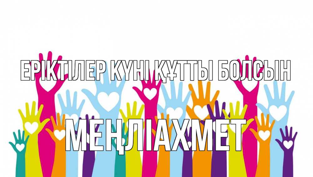 Күн сайын ашық хат с именем, МЕҢЛІАХМЕТ Еріктілер күні құтты болсын С днем волонтера Онлайн тегін жүктеп алу тілектері бар керемет карта 