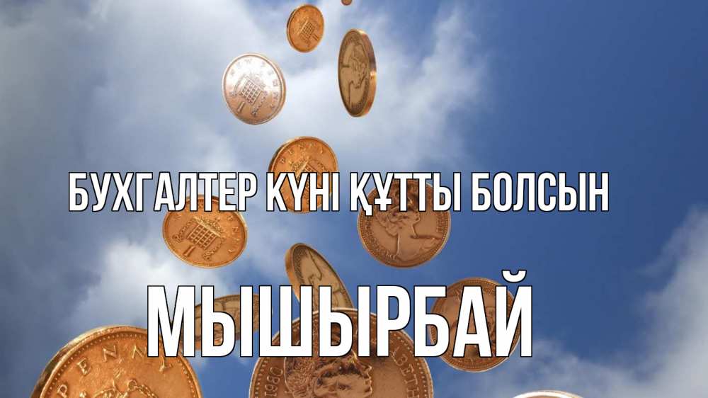 Күн сайын ашық хат с именем, МЫШЫРБАЙ бухгалтер күні құтты болсын с днем бухгалтера Онлайн тегін жүктеп алу тілектері бар керемет карта 