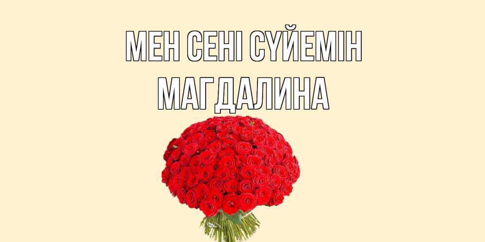 Күн сайын ашық хат с именем, Магдалина Мен сені сүйемін розы Онлайн тегін жүктеп алу тілектері бар керемет карта 