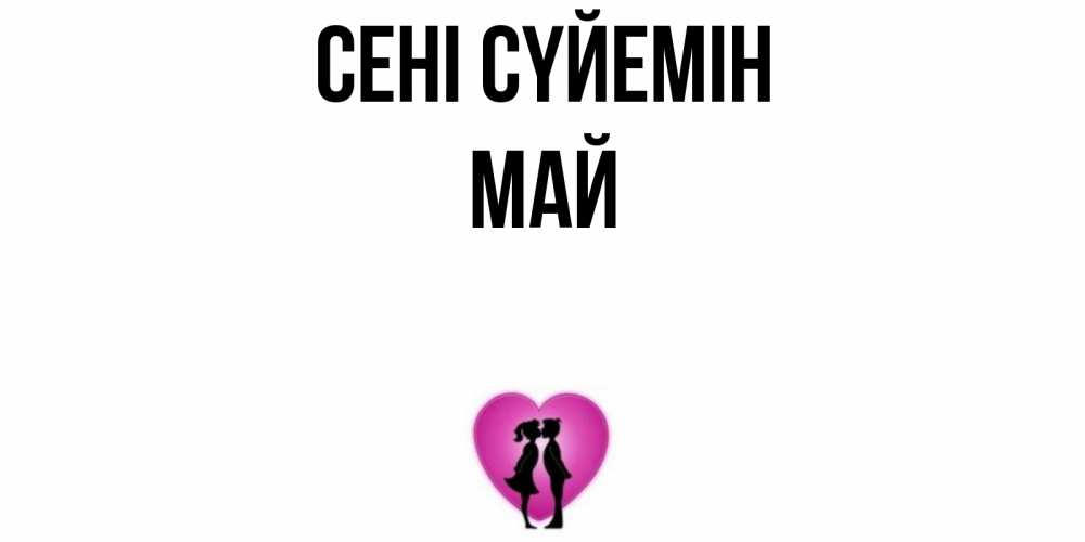 Күн сайын ашық хат с именем, Май Сені сүйемін поцелуй Онлайн тегін жүктеп алу тілектері бар керемет карта 