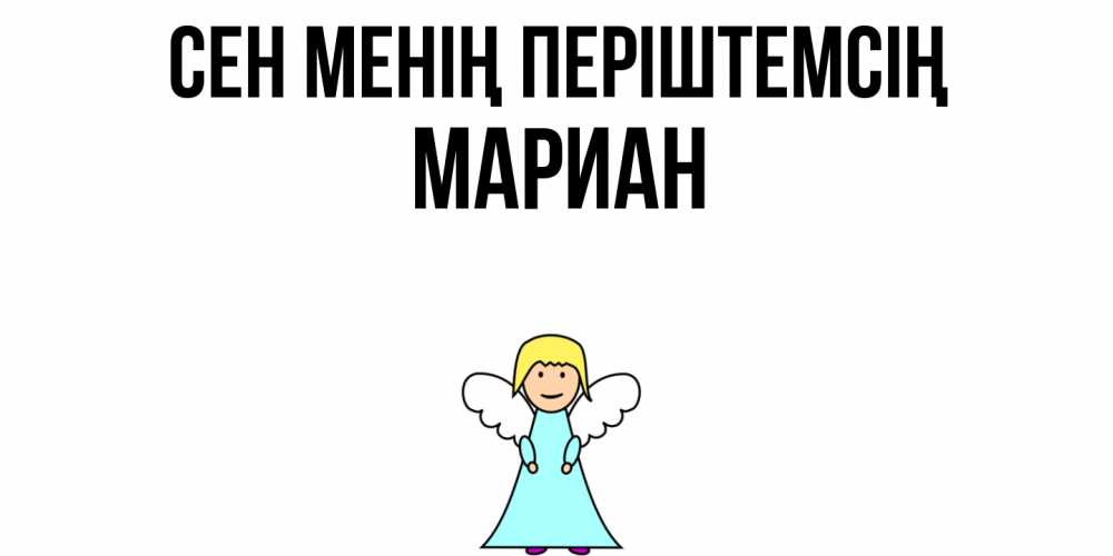 Күн сайын ашық хат с именем, Мариан Сен менің періштемсің ангел Онлайн тегін жүктеп алу тілектері бар керемет карта 