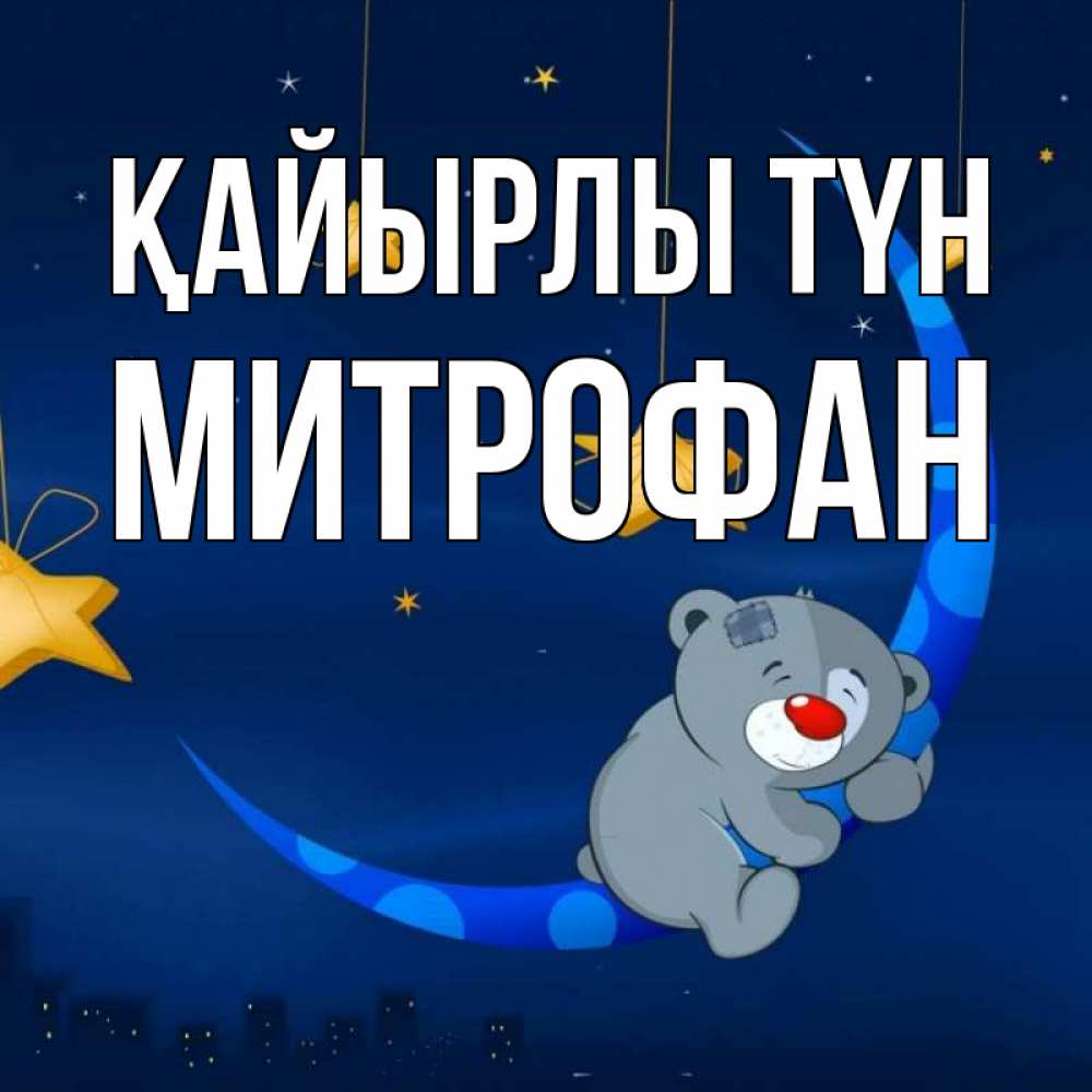 Күн сайын ашық хат с именем, Митрофан Қайырлы түн над городом Онлайн тегін жүктеп алу тілектері бар керемет карта 