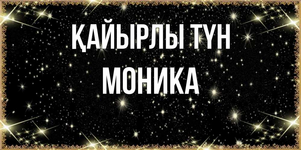 Күн сайын ашық хат с именем, Моника Қайырлы түн засыпаем под звездами Онлайн тегін жүктеп алу тілектері бар керемет карта 
