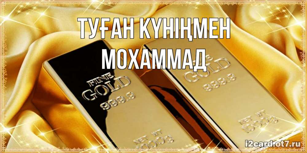 Күн сайын ашық хат с именем, Мохаммад Туған күніңмен золотые слитки лежат шелке золотого цвета Онлайн тегін жүктеп алу тілектері бар керемет карта 