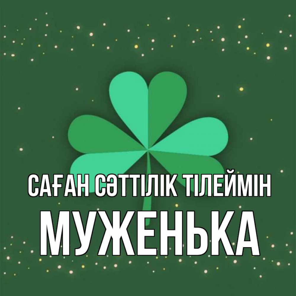 Күн сайын ашық хат с именем, Муженька Саған сәттілік тілеймін лист клевера Онлайн тегін жүктеп алу тілектері бар керемет карта 
