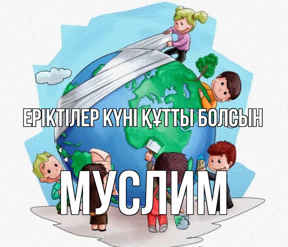 Күн сайын ашық хат с именем, Муслим Еріктілер күні құтты болсын С днем волонтера Онлайн тегін жүктеп алу тілектері бар керемет карта 