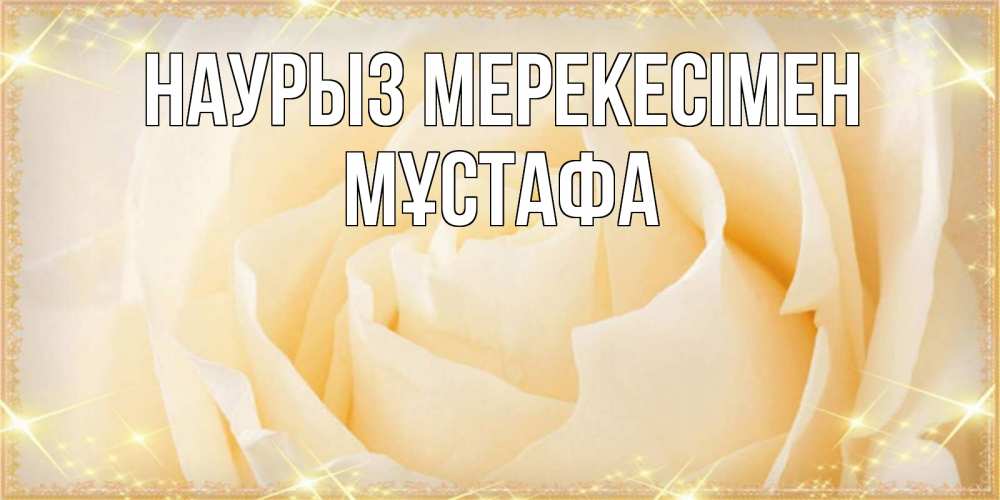 Күн сайын ашық хат с именем, МҰСТАФА Наурыз мерекесімен с праздником весны поздравления для женщины Онлайн тегін жүктеп алу тілектері бар керемет карта 