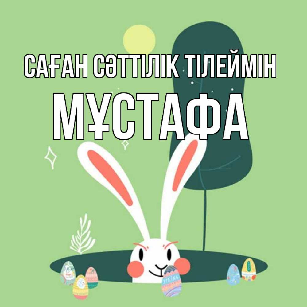 Күн сайын ашық хат с именем, МҰСТАФА Саған сәттілік тілеймін заяц Онлайн тегін жүктеп алу тілектері бар керемет карта 