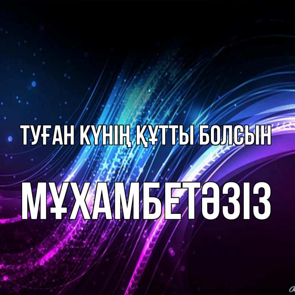 Күн сайын ашық хат с именем, МҰХАМБЕТӘЗІЗ Туған күнің құтты болсын фиолетовый фон Онлайн тегін жүктеп алу тілектері бар керемет карта 