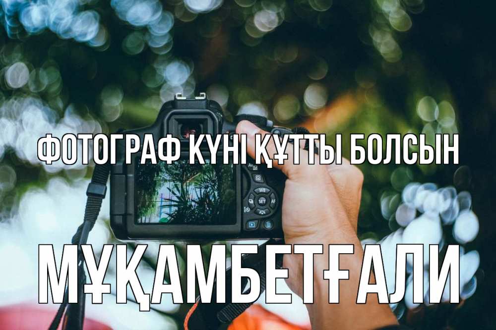 Күн сайын ашық хат с именем, Мұқамбетғали Фотограф күні құтты болсын с днем фотографа Онлайн тегін жүктеп алу тілектері бар керемет карта 