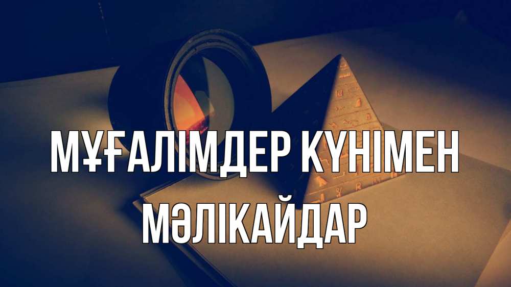 Күн сайын ашық хат с именем, МӘЛІКАЙДАР Мұғалімдер күнімен с днем учителя Онлайн тегін жүктеп алу тілектері бар керемет карта 