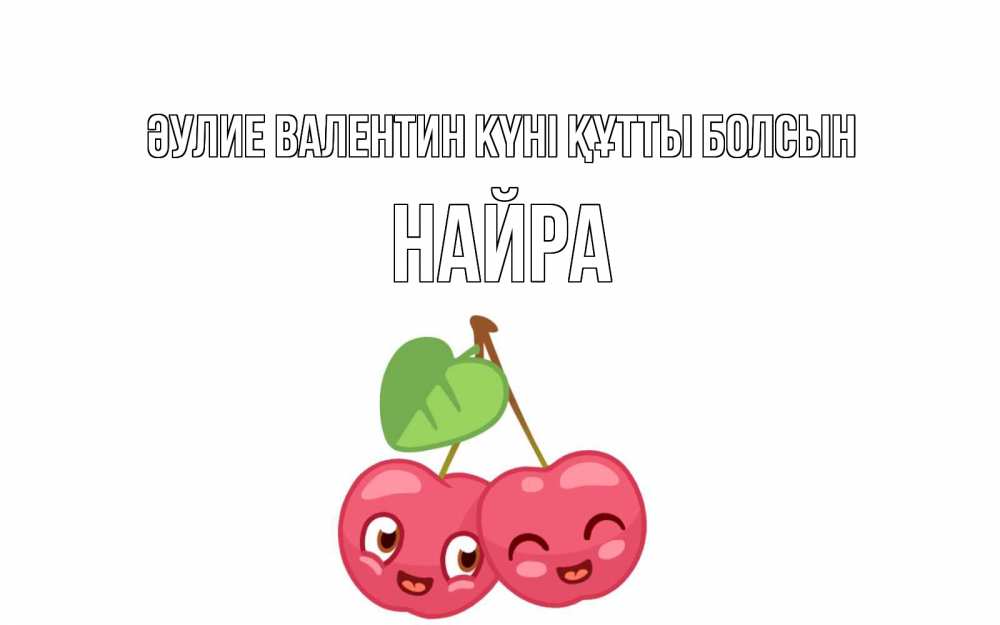 Күн сайын ашық хат с именем, НАЙРА Әулие Валентин күні құтты болсын две вишенки пара на 14 февраля Онлайн тегін жүктеп алу тілектері бар керемет карта 