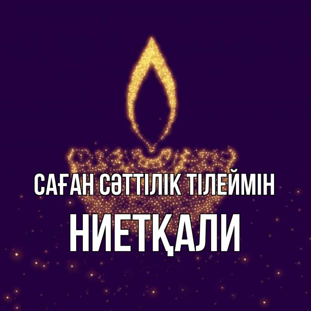 Күн сайын ашық хат с именем, НИЕТҚАЛИ Саған сәттілік тілеймін пусть повезет 2 Онлайн тегін жүктеп алу тілектері бар керемет карта 