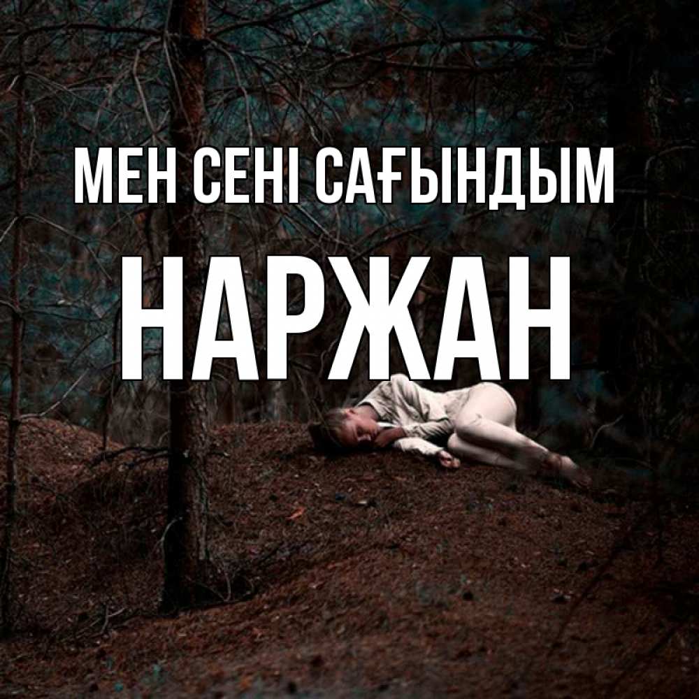 Күн сайын ашық хат с именем, Наржан Мен сені сағындым очень Онлайн тегін жүктеп алу тілектері бар керемет карта 