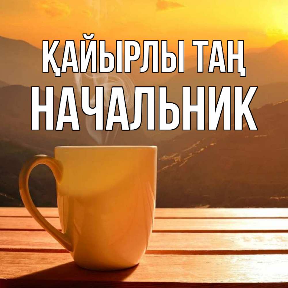 Күн сайын ашық хат с именем, Начальник Қайырлы таң кофе в горах Онлайн тегін жүктеп алу тілектері бар керемет карта 