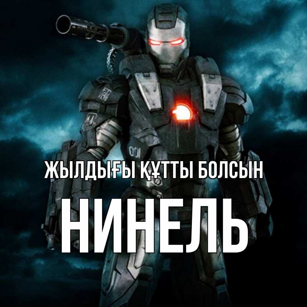 Күн сайын ашық хат с именем, Нинель Жылдығы құтты болсын марвел супергерой в новом костюме Онлайн тегін жүктеп алу тілектері бар керемет карта 