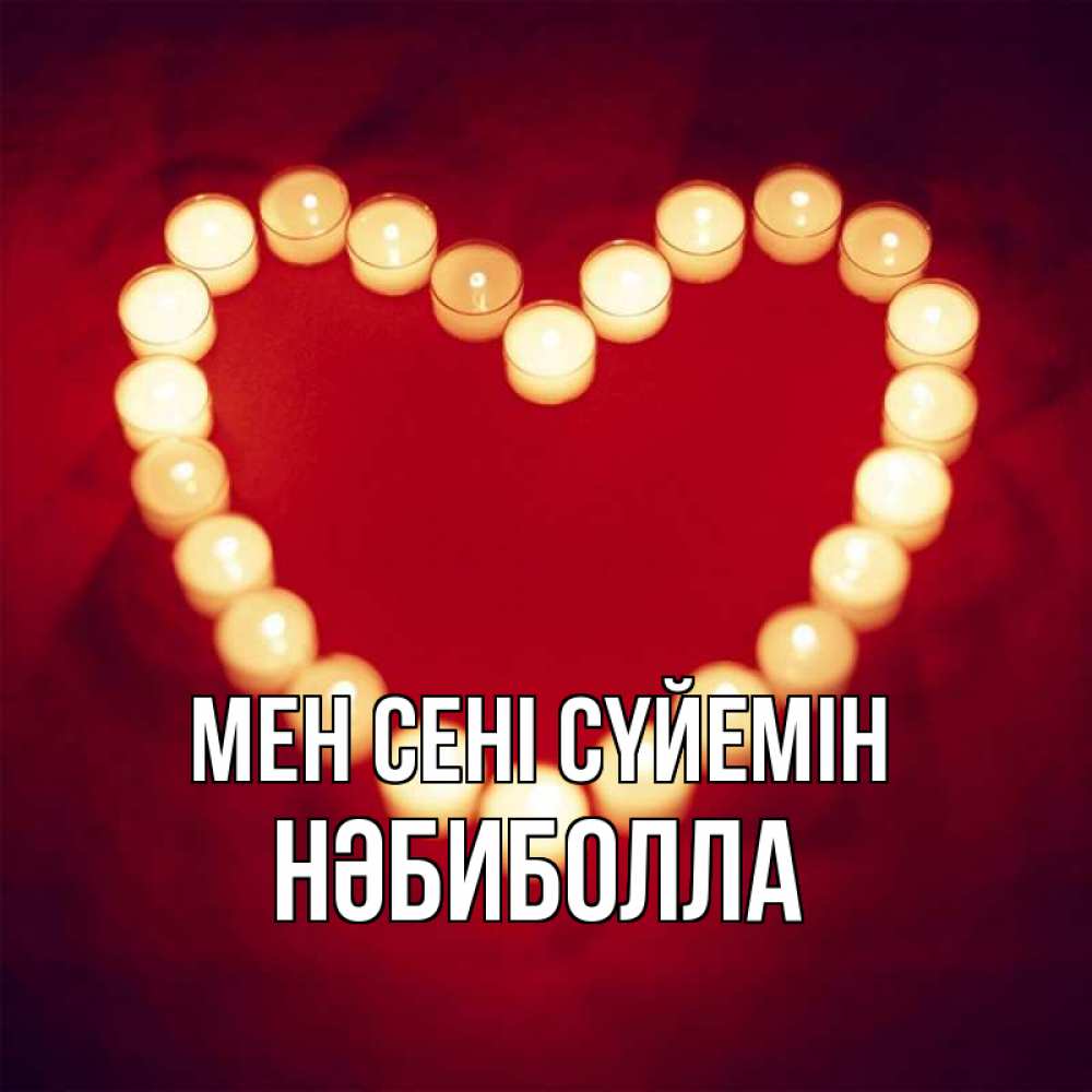 Күн сайын ашық хат с именем, НӘБИБОЛЛА Мен сені сүйемін красота на красном фоне Онлайн тегін жүктеп алу тілектері бар керемет карта 