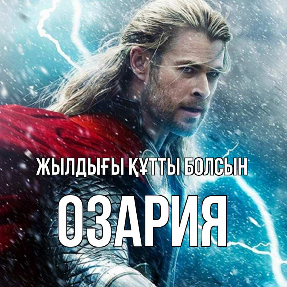 Күн сайын ашық хат с именем, ОЗАРИЯ Жылдығы құтты болсын марвел боги Онлайн тегін жүктеп алу тілектері бар керемет карта 