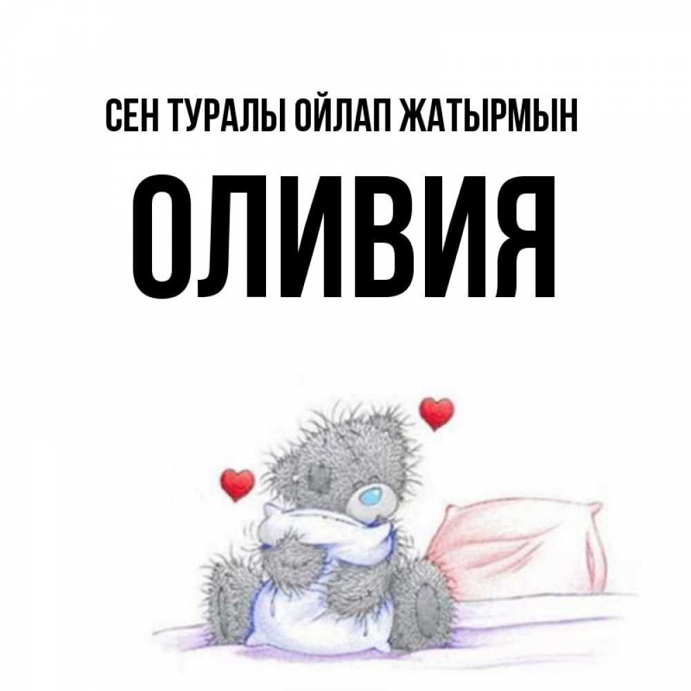 Күн сайын ашық хат с именем, Оливия Сен туралы ойлап жатырмын мишка на кровати Онлайн тегін жүктеп алу тілектері бар керемет карта 