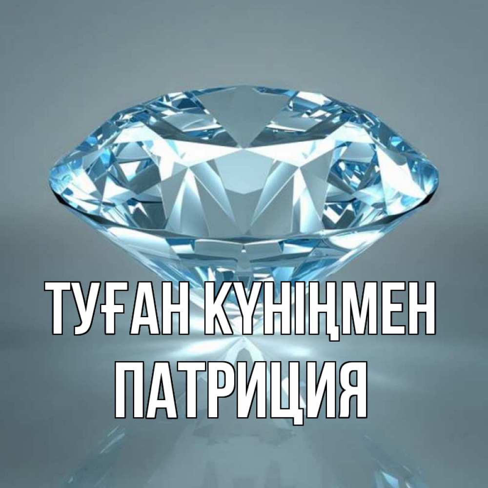 Күн сайын ашық хат с именем, Патриция Туған күніңмен с бриллиантом голубого цвета Онлайн тегін жүктеп алу тілектері бар керемет карта 