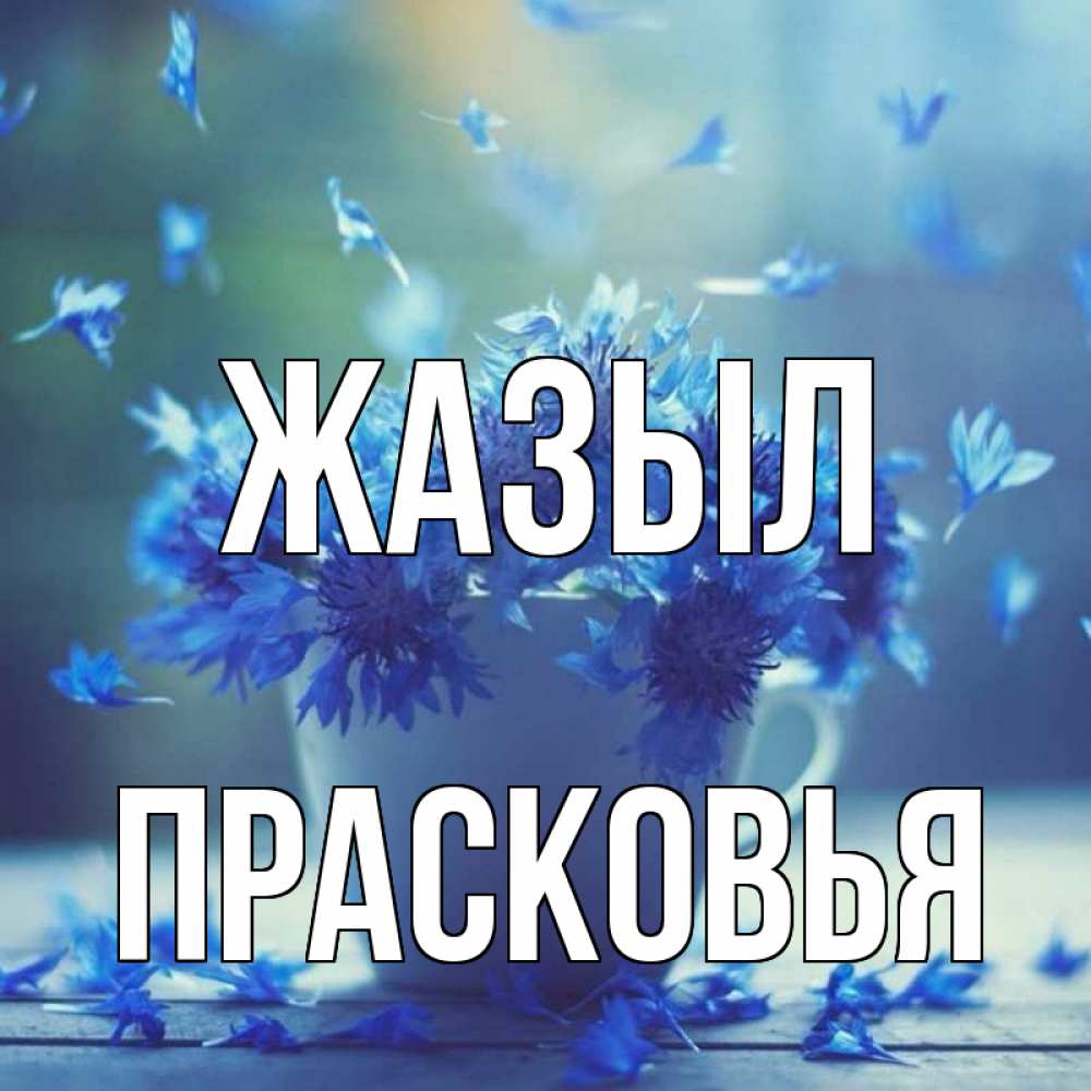 Күн сайын ашық хат с именем, Прасковья Жазыл кружка с зельем и цветами Онлайн тегін жүктеп алу тілектері бар керемет карта 