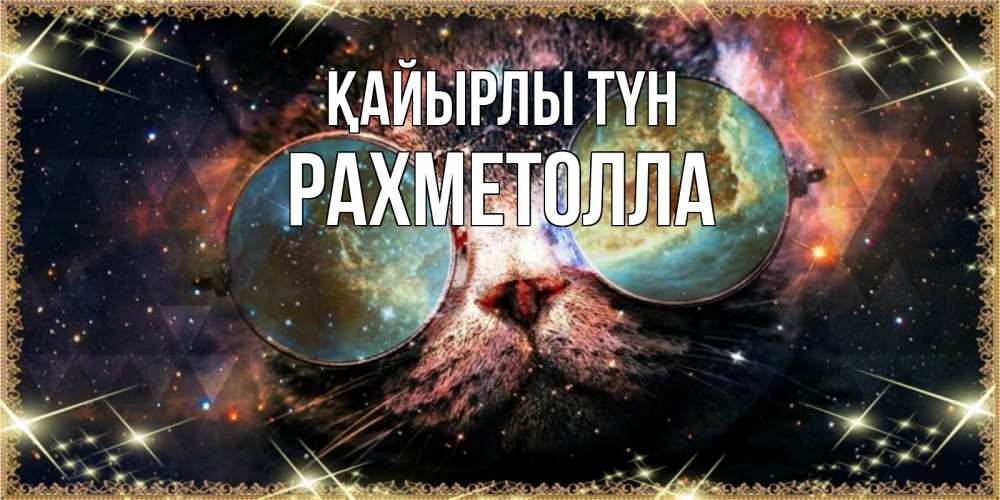 Күн сайын ашық хат с именем, РАХМЕТОЛЛА Қайырлы түн прекрасная ночь Онлайн тегін жүктеп алу тілектері бар керемет карта 