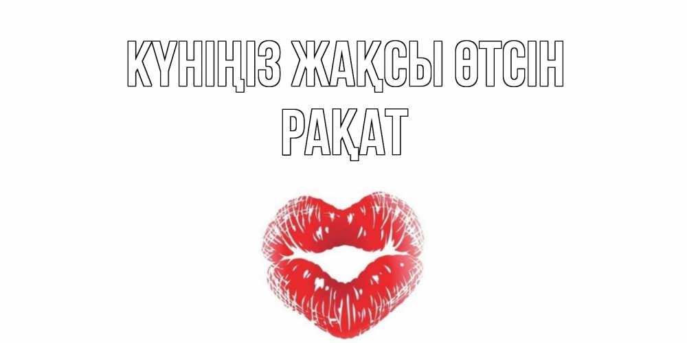 Күн сайын ашық хат с именем, РАҚАТ Күніңіз жақсы өтсін Поцелуй Онлайн тегін жүктеп алу тілектері бар керемет карта 